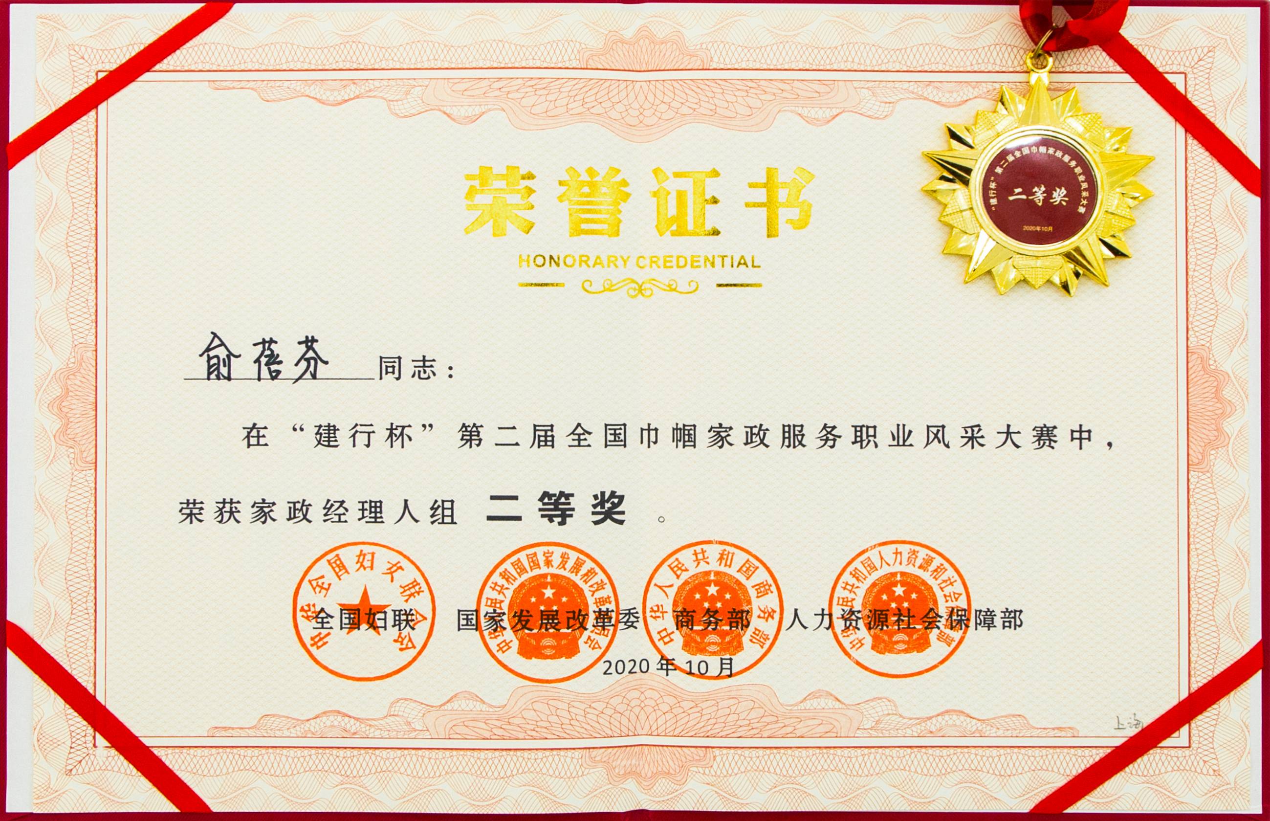 2020.10俞蓓芬董事長榮獲全國巾幗家政職業風采大賽職業經理人獎(1).jpg
