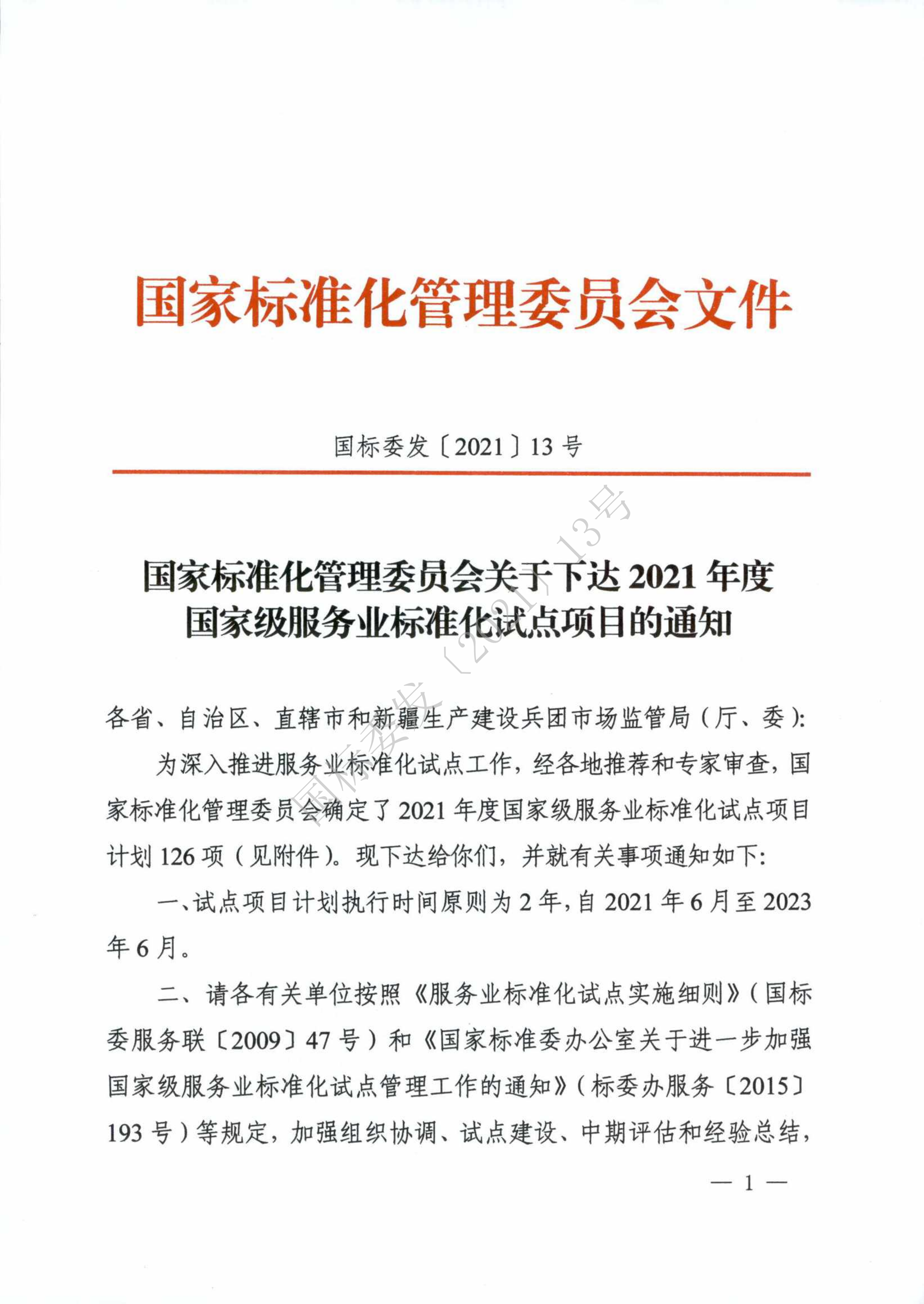 國標委2021年度國家級服務業標準化試點項目_00.png