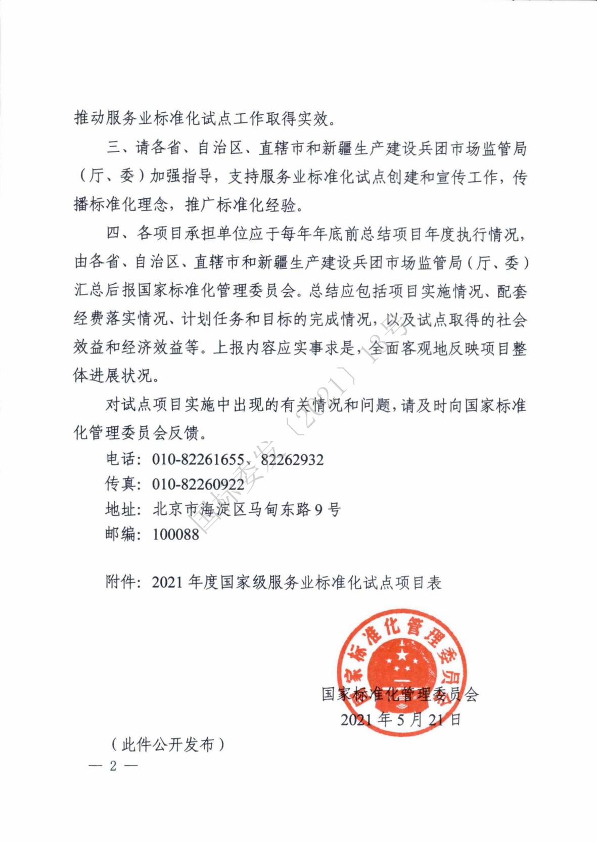 國標委2021年度國家級服務業標準化試點項目_01(1).png