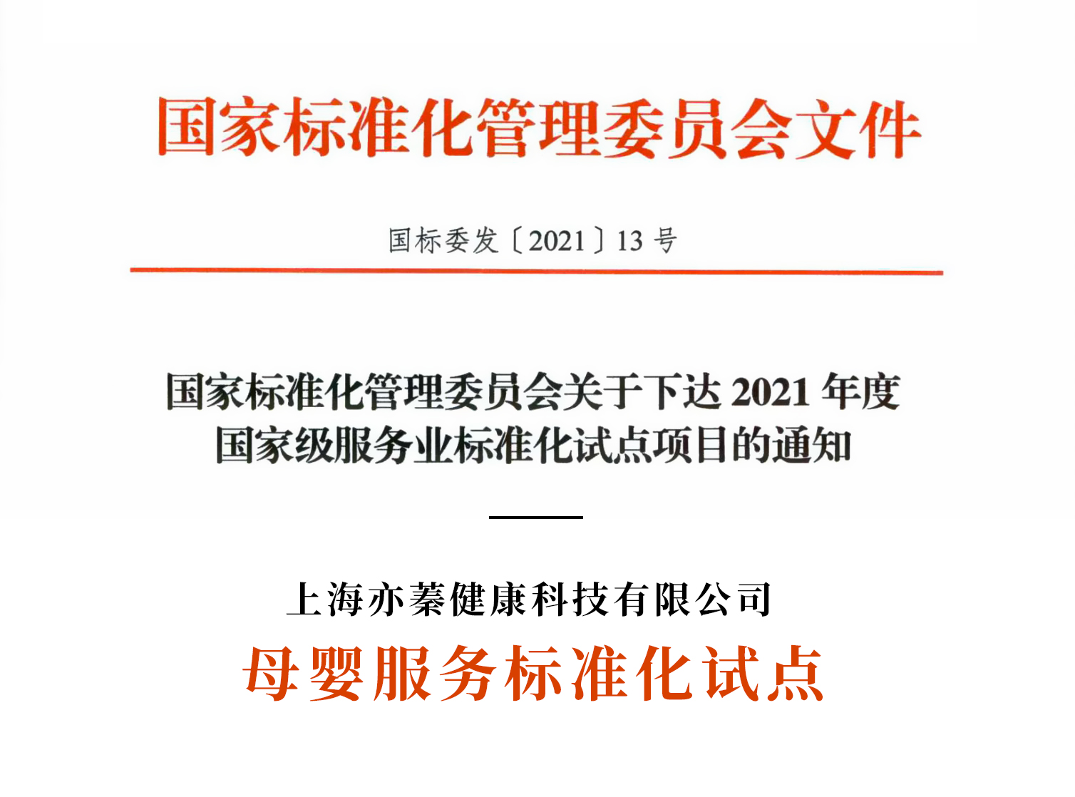 圖19：2021.5亦蓁母嬰成為國家級母嬰服務標準化試點單位.jpg